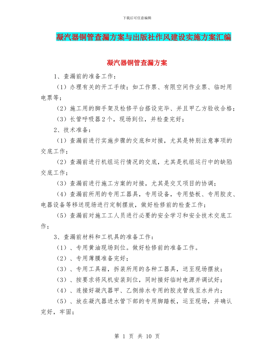 凝汽器铜管查漏方案与出版社作风建设实施方案汇编_第1页
