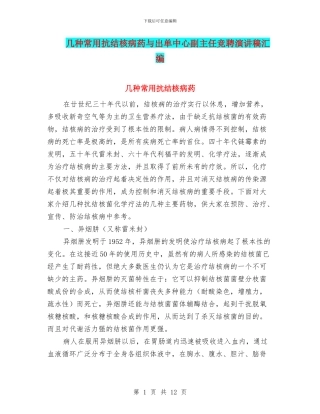 几种常用抗结核病药与出单中心副主任竞聘演讲稿汇编