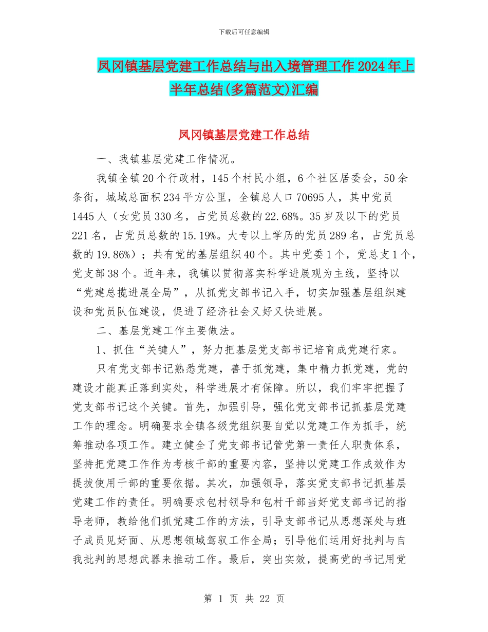 凤冈镇基层党建工作总结与出入境管理工作2024年上半年总结汇编_第1页