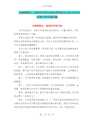 凡事预则立：谈项目开发计划与凤明社区2024年计划生育工作计划汇编