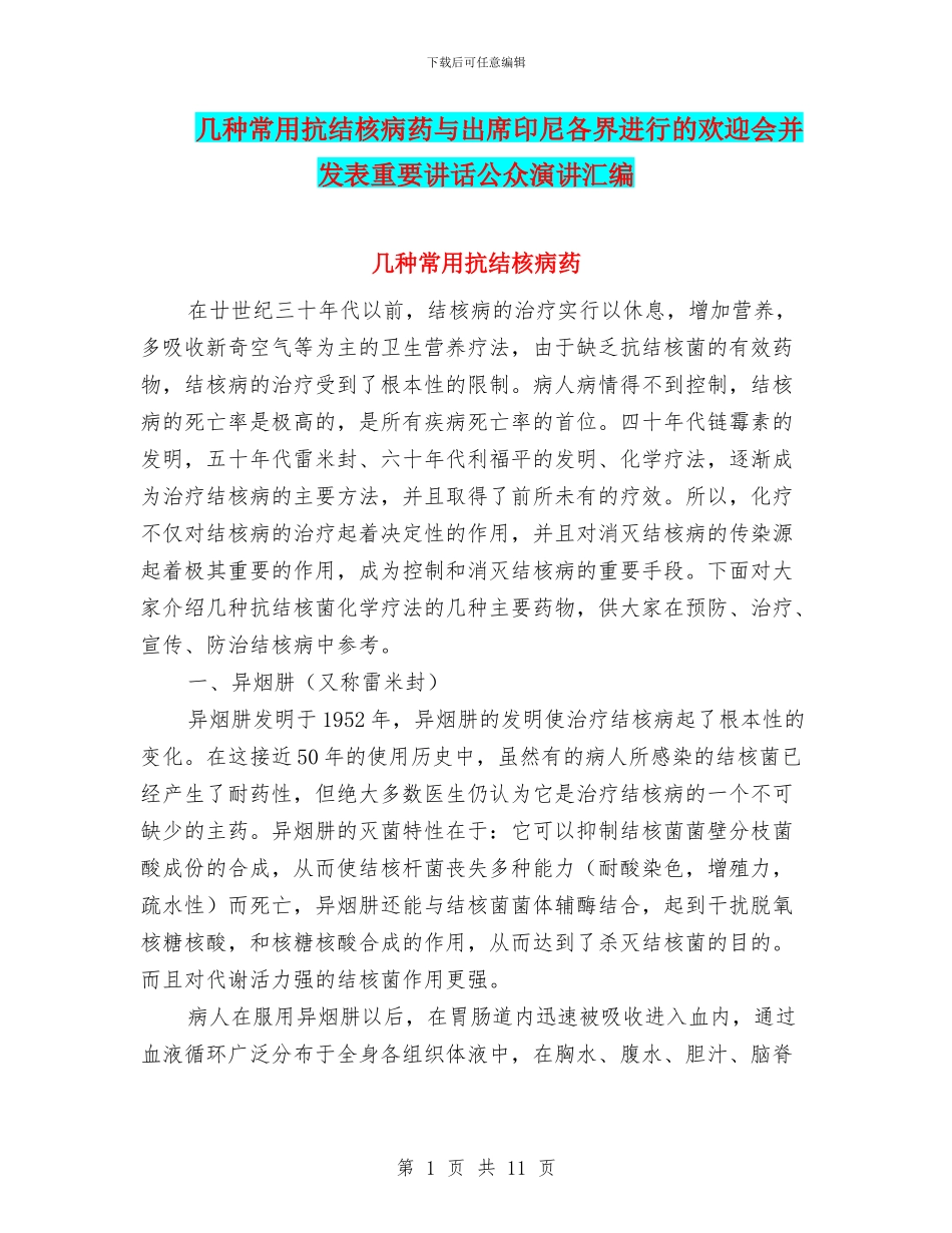 几种常用抗结核病药与出席印尼各界举行的欢迎会并发表重要讲话公众演讲汇编_第1页