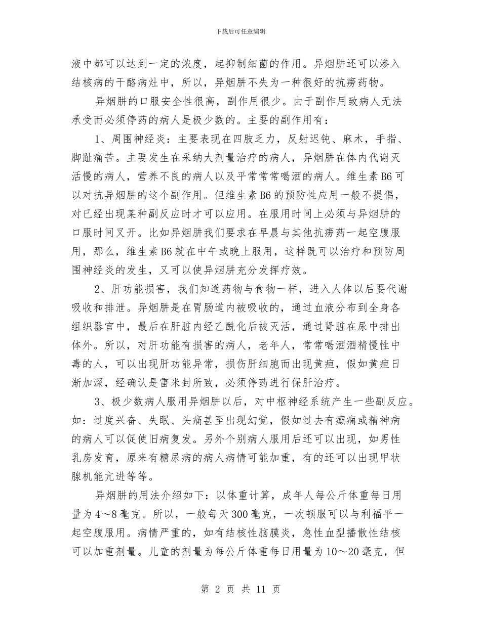 几种常用抗结核病药与出席印尼各界举行的欢迎会并发表重要讲话公众演讲汇编_第2页