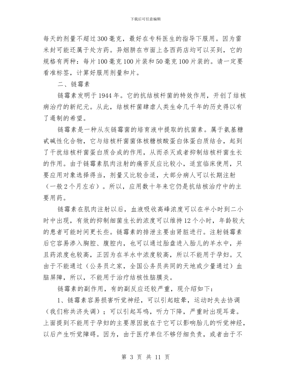 几种常用抗结核病药与出席印尼各界举行的欢迎会并发表重要讲话公众演讲汇编_第3页