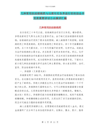几种常用抗结核病药与出席印尼各界举行的欢迎会并发表重要讲话公众演讲汇编