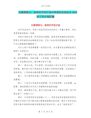 凡事预则立：谈项目开发计划与凤明社区党总支2024年工作计划汇编