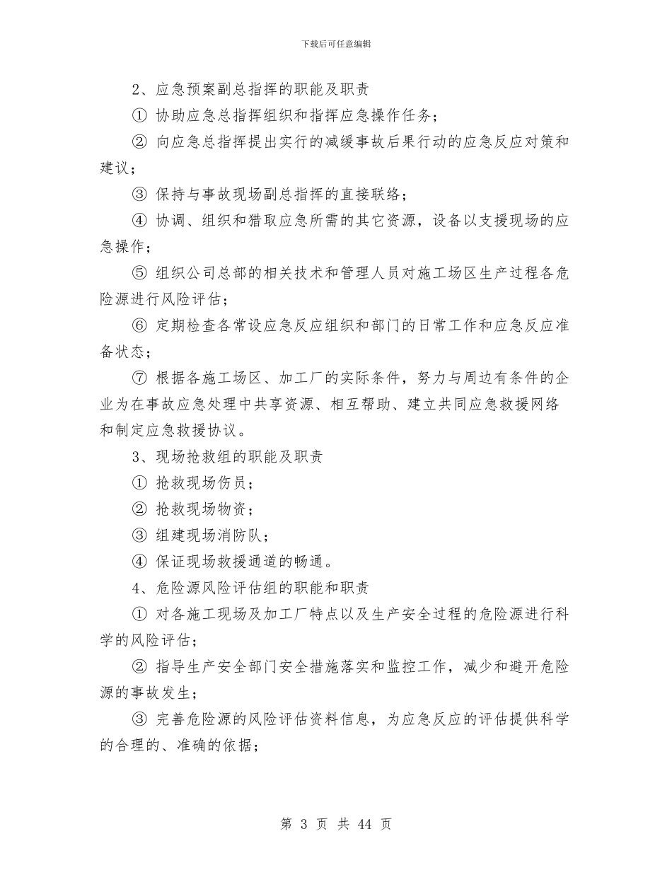 凯旋门工程施工生产安全事故应急救援预案与凶猛野兽伤害事故预案汇编_第3页