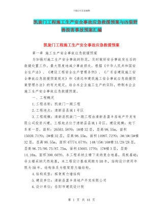 凯旋门工程施工生产安全事故应急救援预案与凶猛野兽伤害事故预案汇编