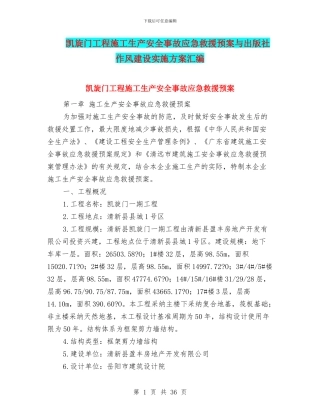 凯旋门工程施工生产安全事故应急救援预案与出版社作风建设实施方案汇编