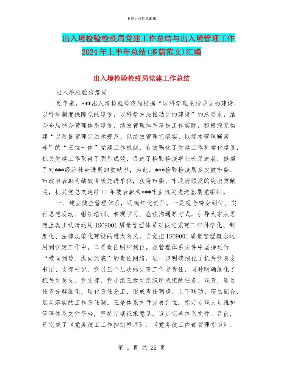 出入境检验检疫局党建工作总结与出入境管理工作2024年上半年总结汇编_第1页