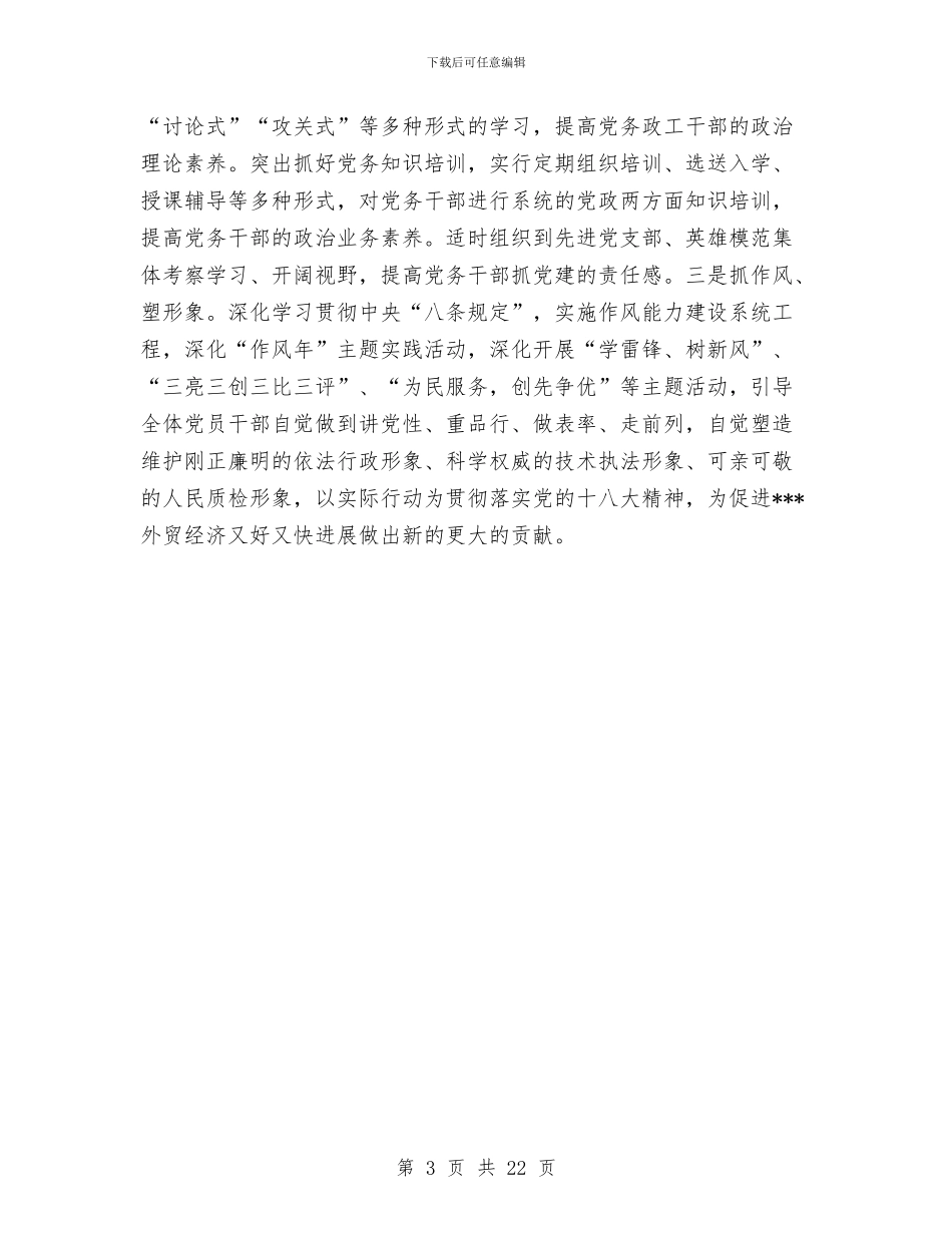 出入境检验检疫局党建工作总结与出入境管理工作2024年上半年总结汇编_第3页