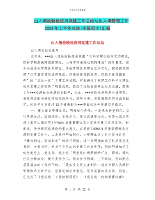 出入境检验检疫局党建工作总结与出入境管理工作2024年上半年总结汇编