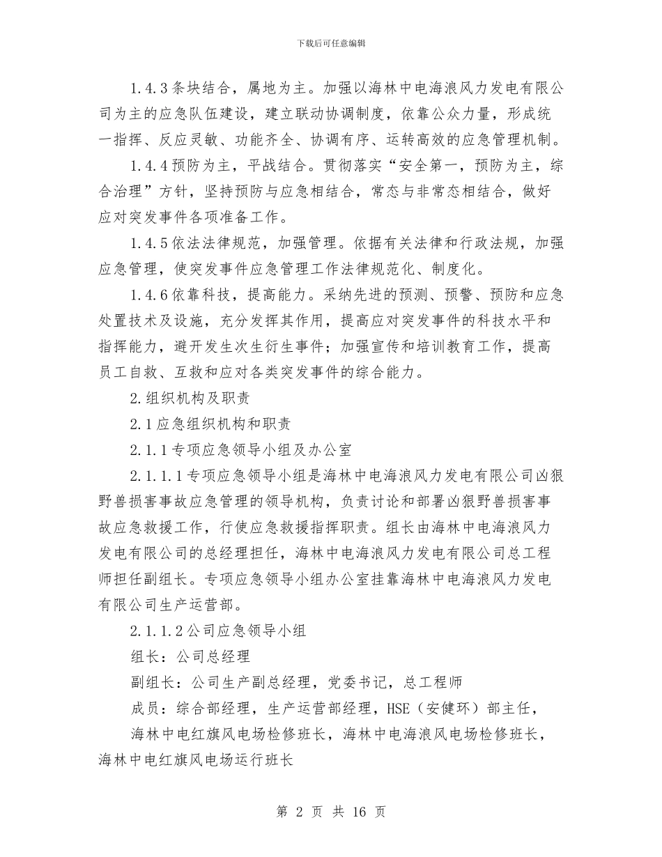 凶猛野兽伤害事故预案与出版社作风建设实施方案汇编_第2页