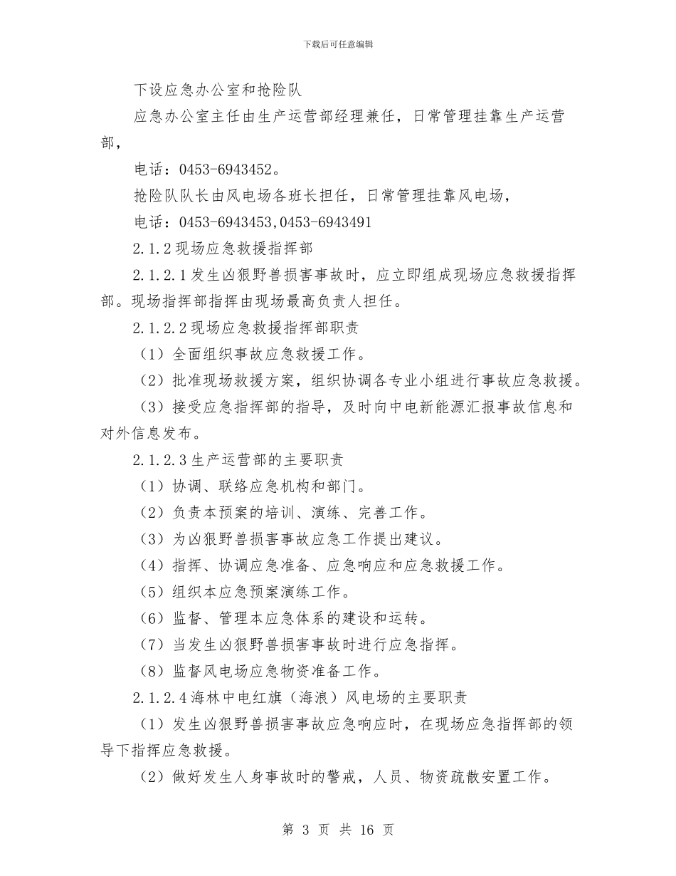 凶猛野兽伤害事故预案与出版社作风建设实施方案汇编_第3页