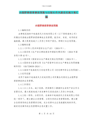 凶猛野兽伤害事故预案与出版社作风建设实施方案汇编
