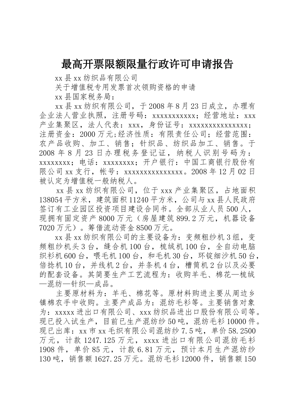 最高开票限额限量行政许可申请报告_第1页
