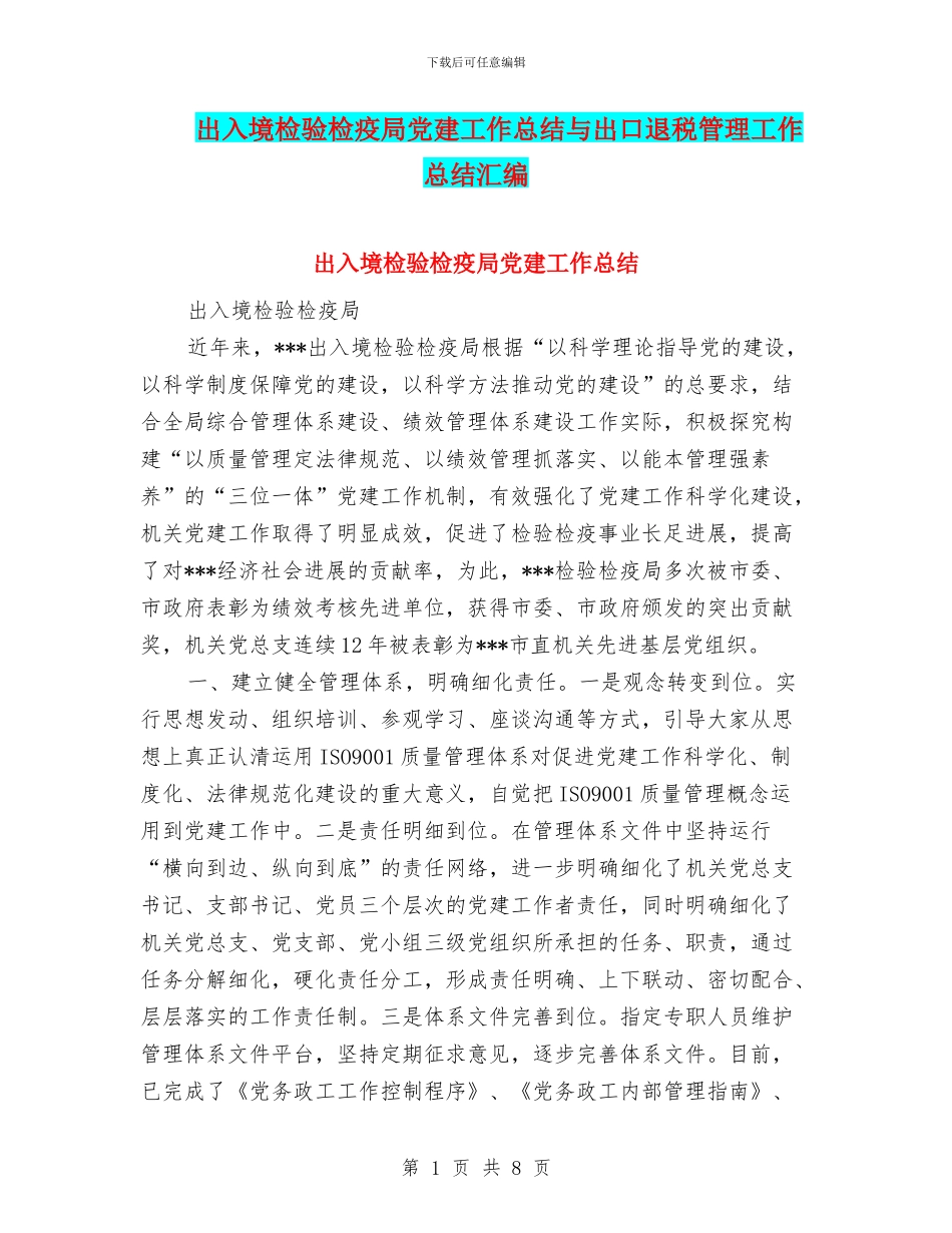 出入境检验检疫局党建工作总结与出口退税管理工作总结汇编_第1页