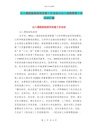 出入境检验检疫局党建工作总结与出口退税管理工作总结汇编