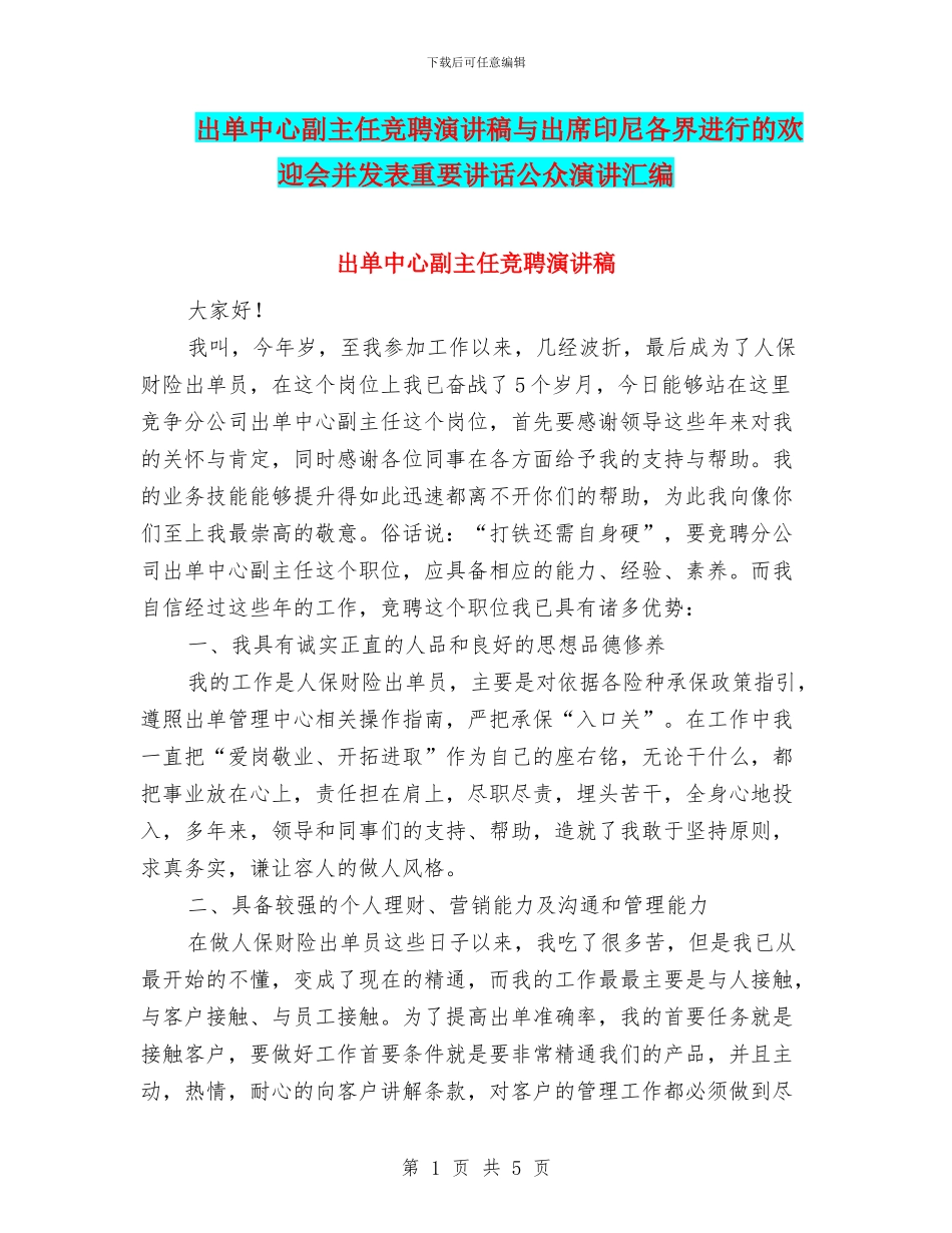 出单中心副主任竞聘演讲稿与出席印尼各界举行的欢迎会并发表重要讲话公众演讲汇编_第1页