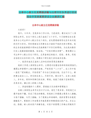 出单中心副主任竞聘演讲稿与出席印尼各界举行的欢迎会并发表重要讲话公众演讲汇编