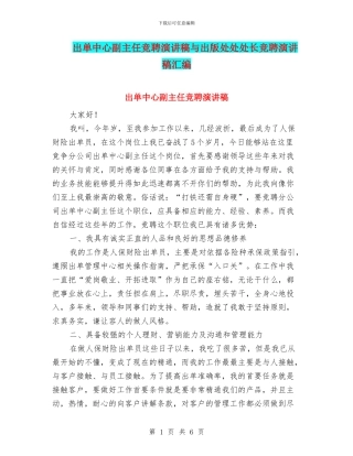 出单中心副主任竞聘演讲稿与出版处处处长竞聘演讲稿汇编