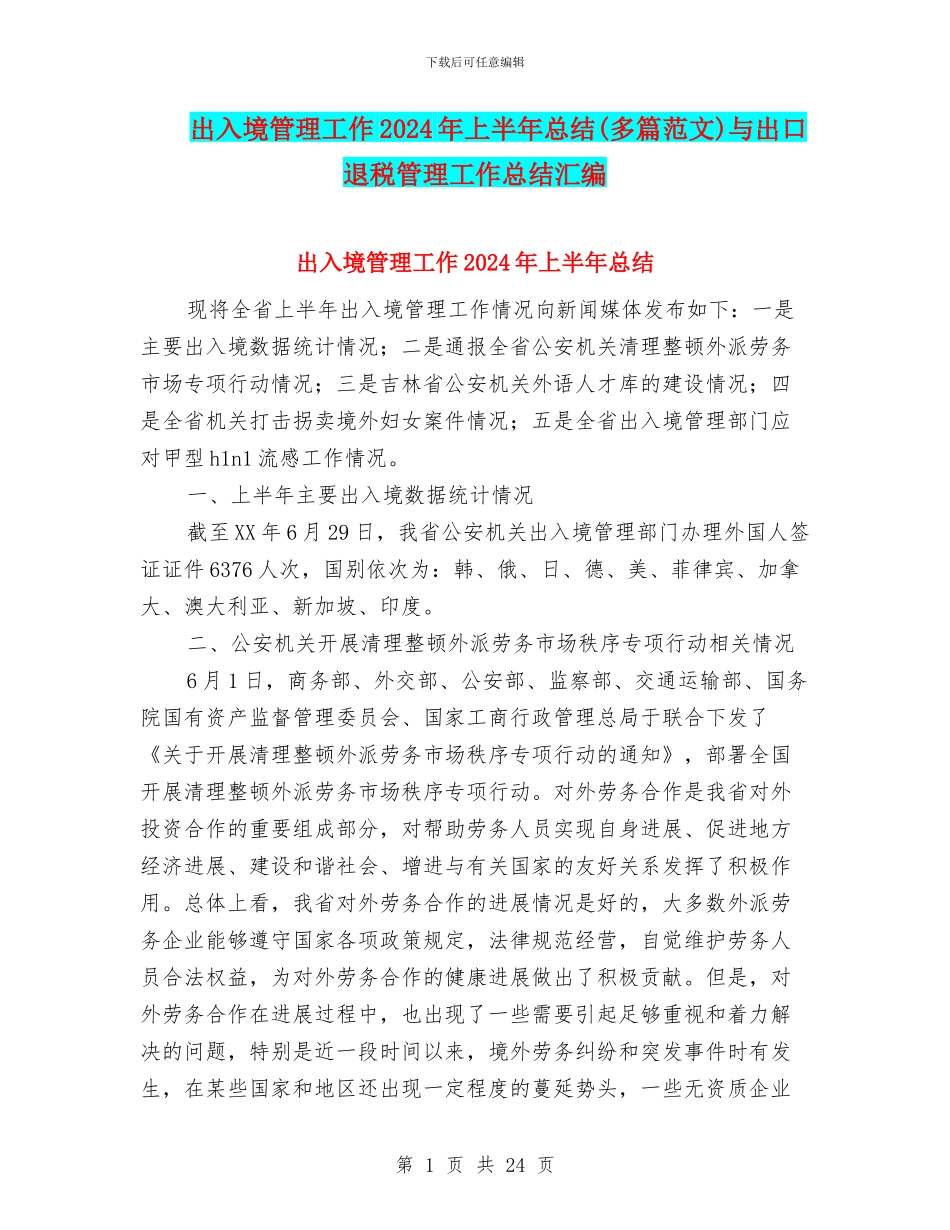 出入境管理工作2024年上半年总结与出口退税管理工作总结汇编_第1页