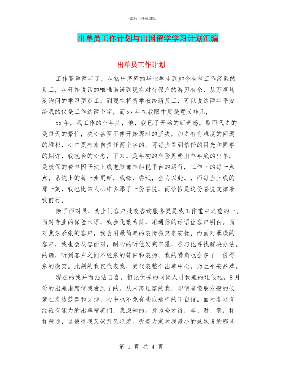 出单员工作计划与出国留学学习计划汇编_第1页