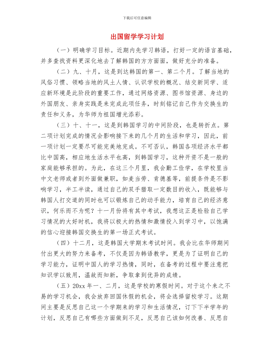 出单员工作计划与出国留学学习计划汇编_第3页