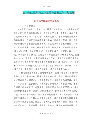 出口加工区年终工作总结与出差工作计划汇编