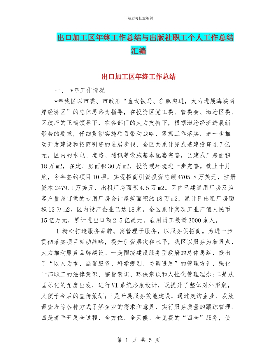 出口加工区年终工作总结与出版社职工个人工作总结汇编_第1页