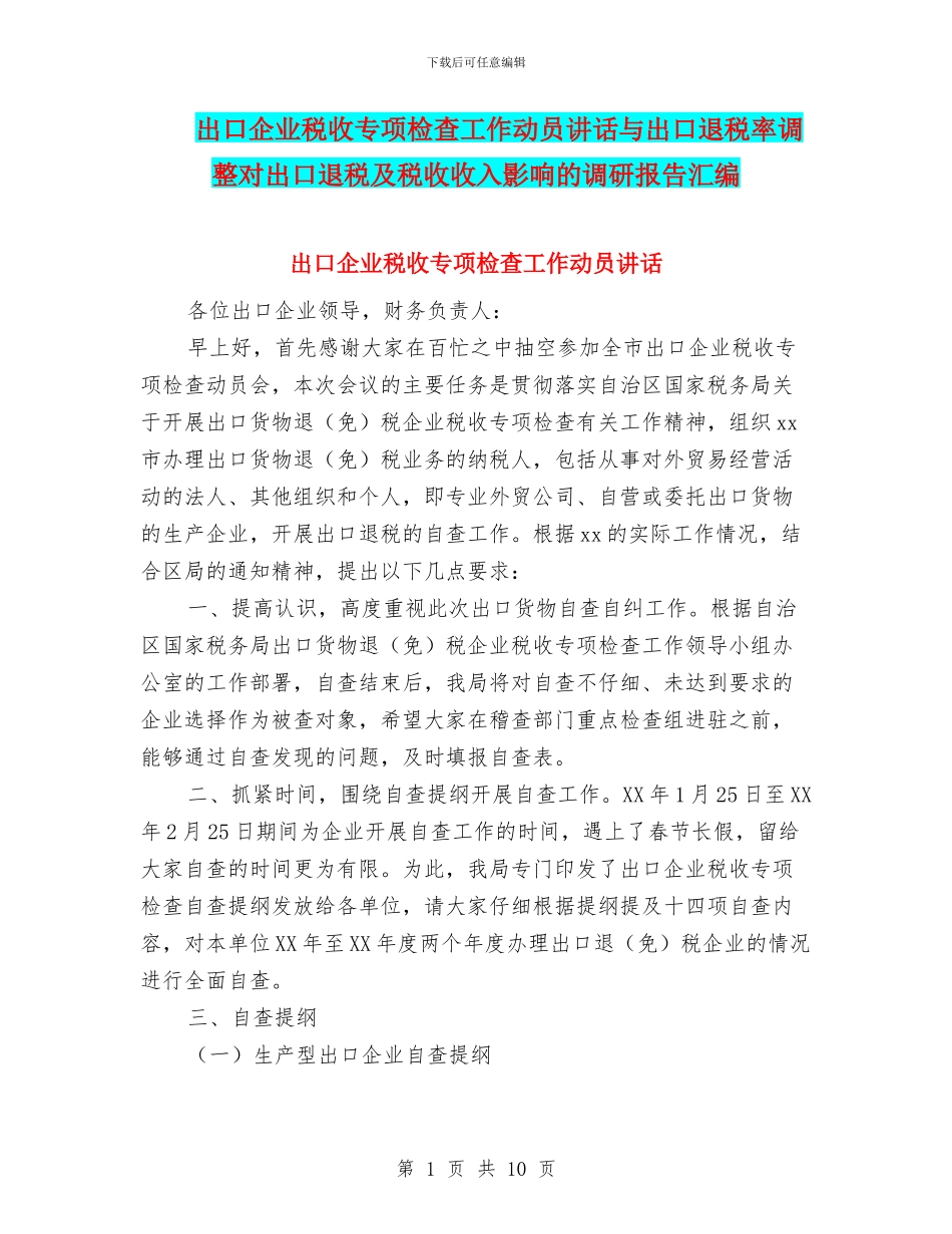 出口企业税收专项检查工作动员讲话与出口退税率调整对出口退税及税收收入影响的调研报告汇编_第1页