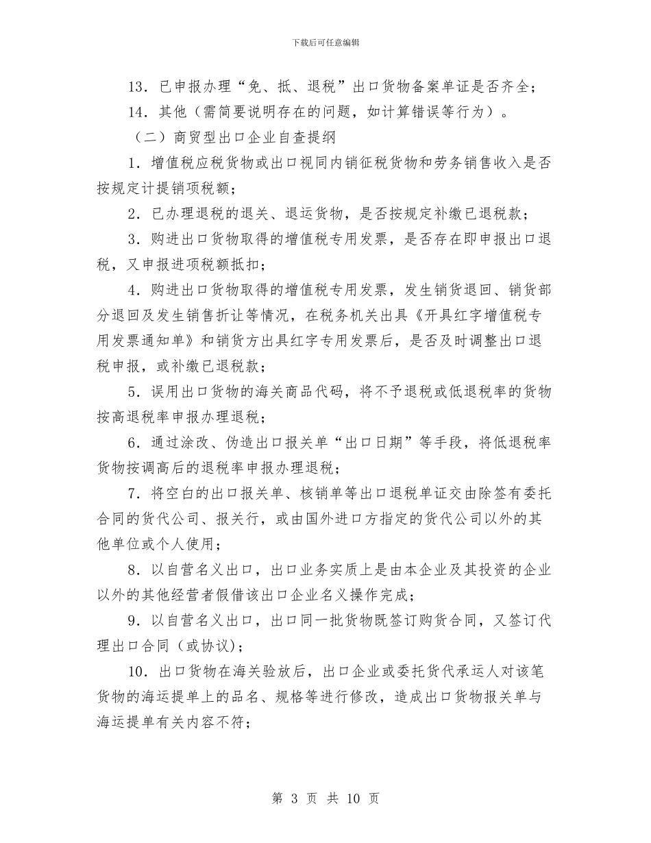 出口企业税收专项检查工作动员讲话与出口退税率调整对出口退税及税收收入影响的调研报告汇编_第3页