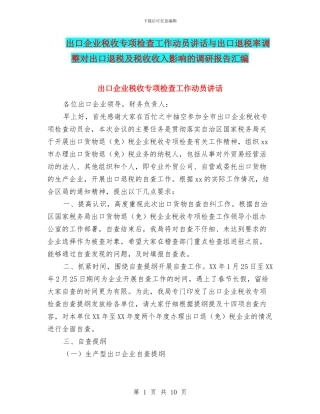 出口企业税收专项检查工作动员讲话与出口退税率调整对出口退税及税收收入影响的调研报告汇编