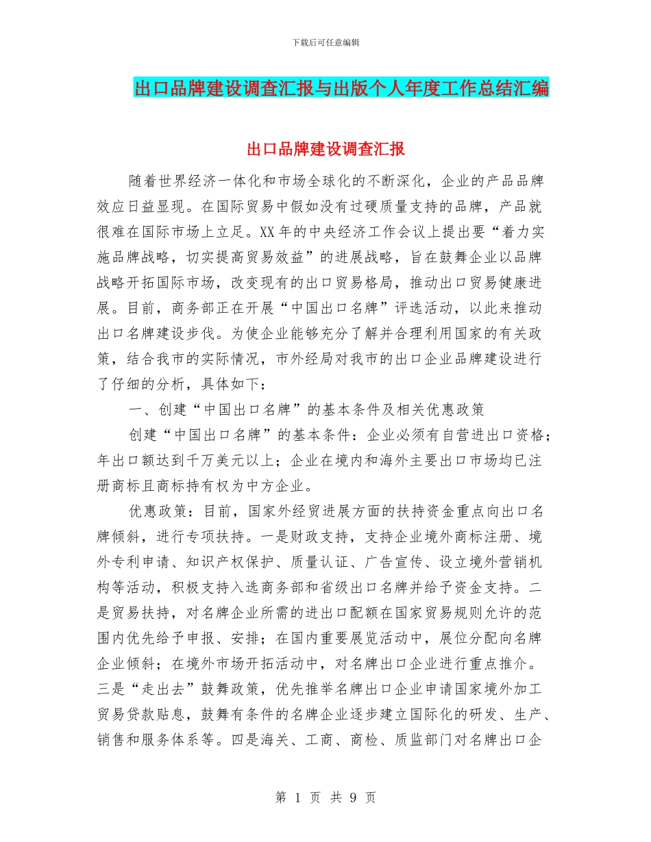出口品牌建设调查汇报与出版个人年度工作总结汇编_第1页