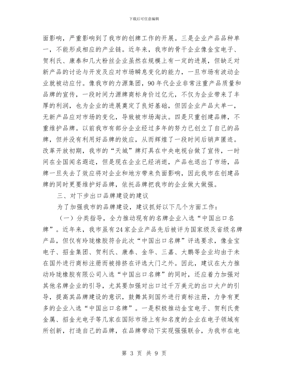 出口品牌建设调查汇报与出版个人年度工作总结汇编_第3页