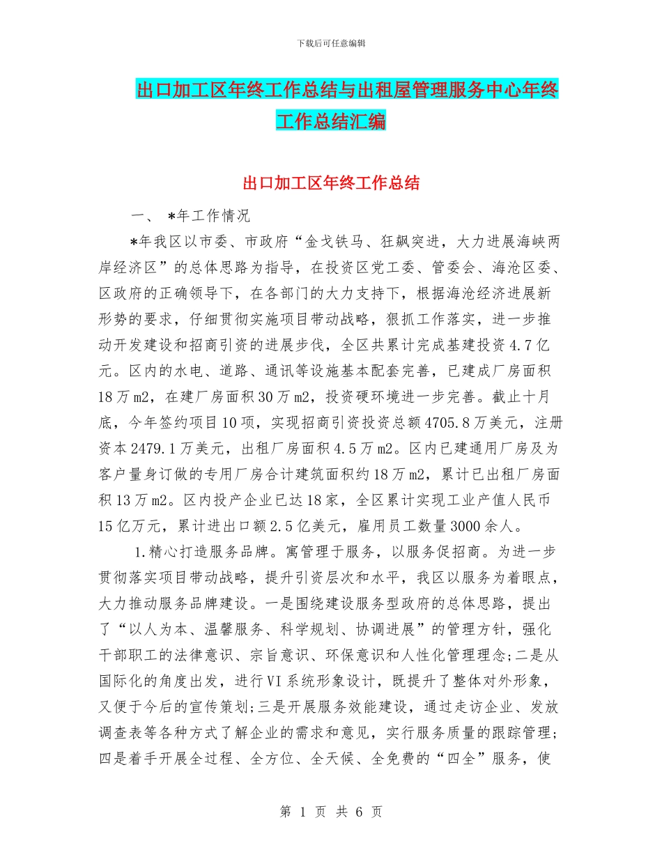 出口加工区年终工作总结与出租屋管理服务中心年终工作总结汇编_第1页