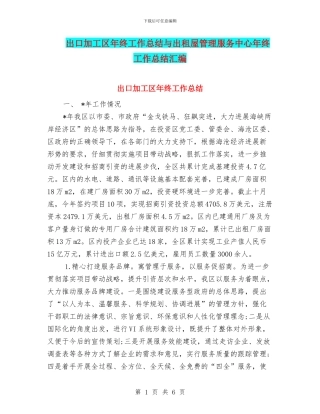 出口加工区年终工作总结与出租屋管理服务中心年终工作总结汇编