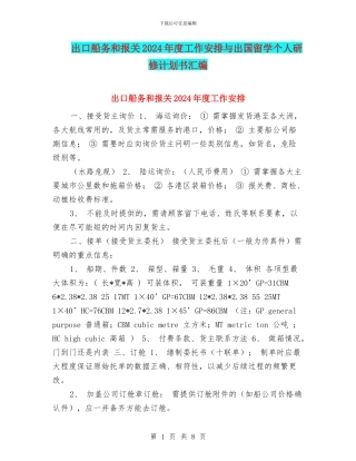 出口船务和报关2024年度工作安排与出国留学个人研修计划书汇编