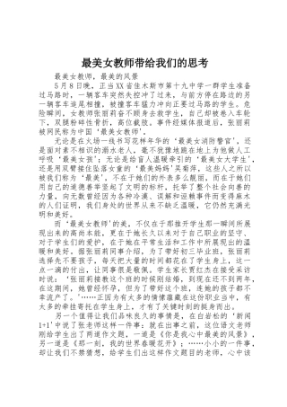 最美女教师带给我们的思考