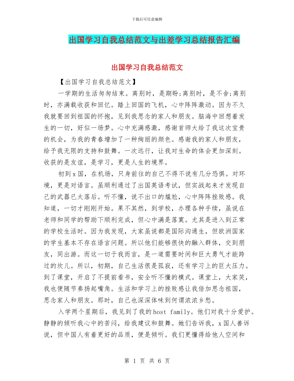 出国学习自我总结范文与出差学习总结报告汇编_第1页