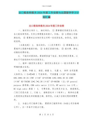 出口船务和报关2024年度工作安排与出国留学学习计划汇编