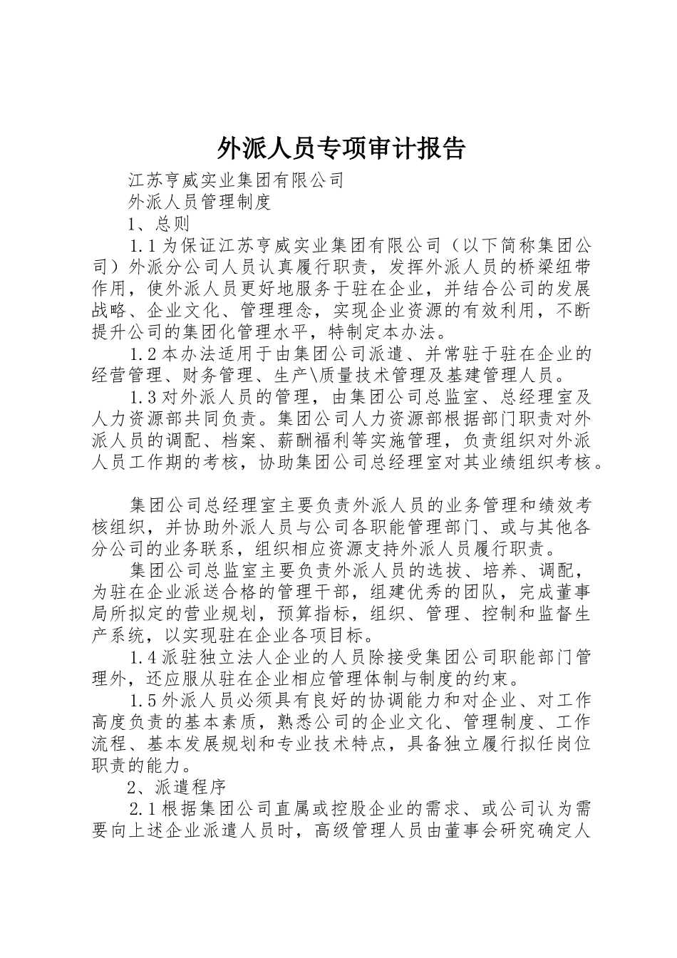 外派人员专项审计报告_第1页