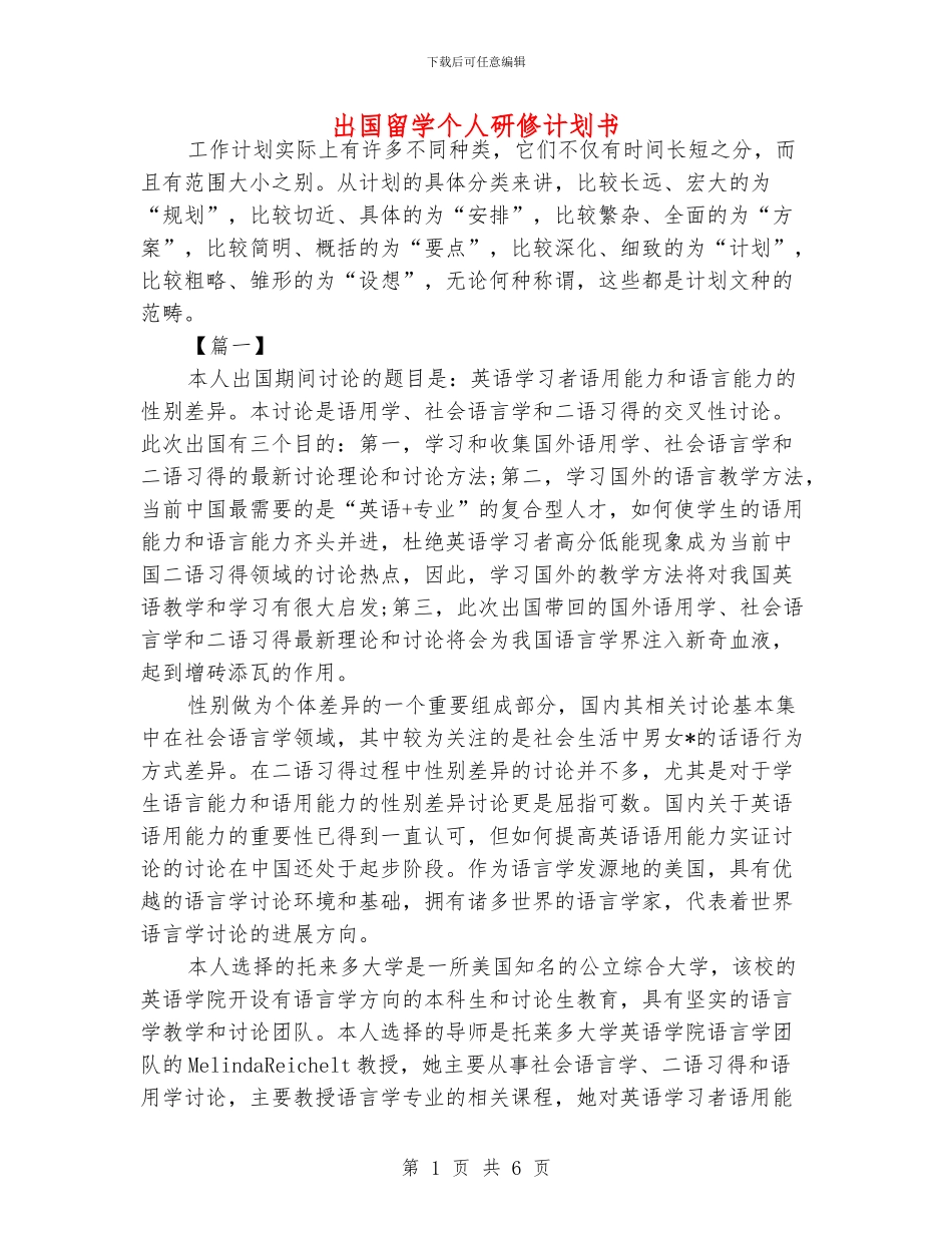 出国留学个人研修计划书_第1页
