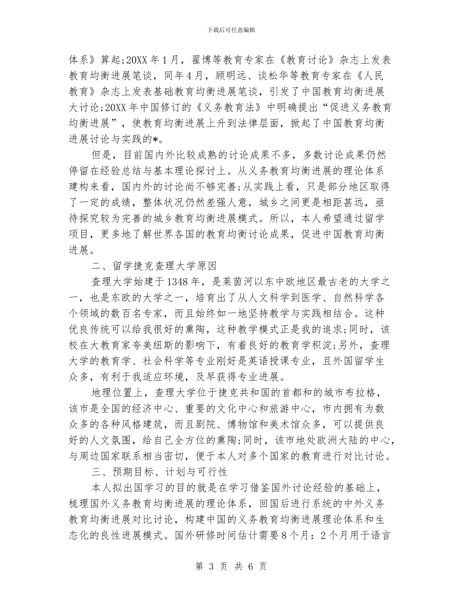 出国留学个人研修计划书_第3页