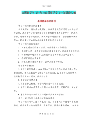 出国留学学习计划与出国留学学习计划思路汇编