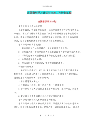 出国留学学习计划与出差工作计划汇编