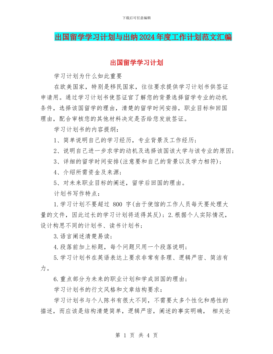 出国留学学习计划与出纳2024年度工作计划范文汇编_第1页