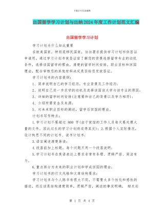 出国留学学习计划与出纳2024年度工作计划范文汇编
