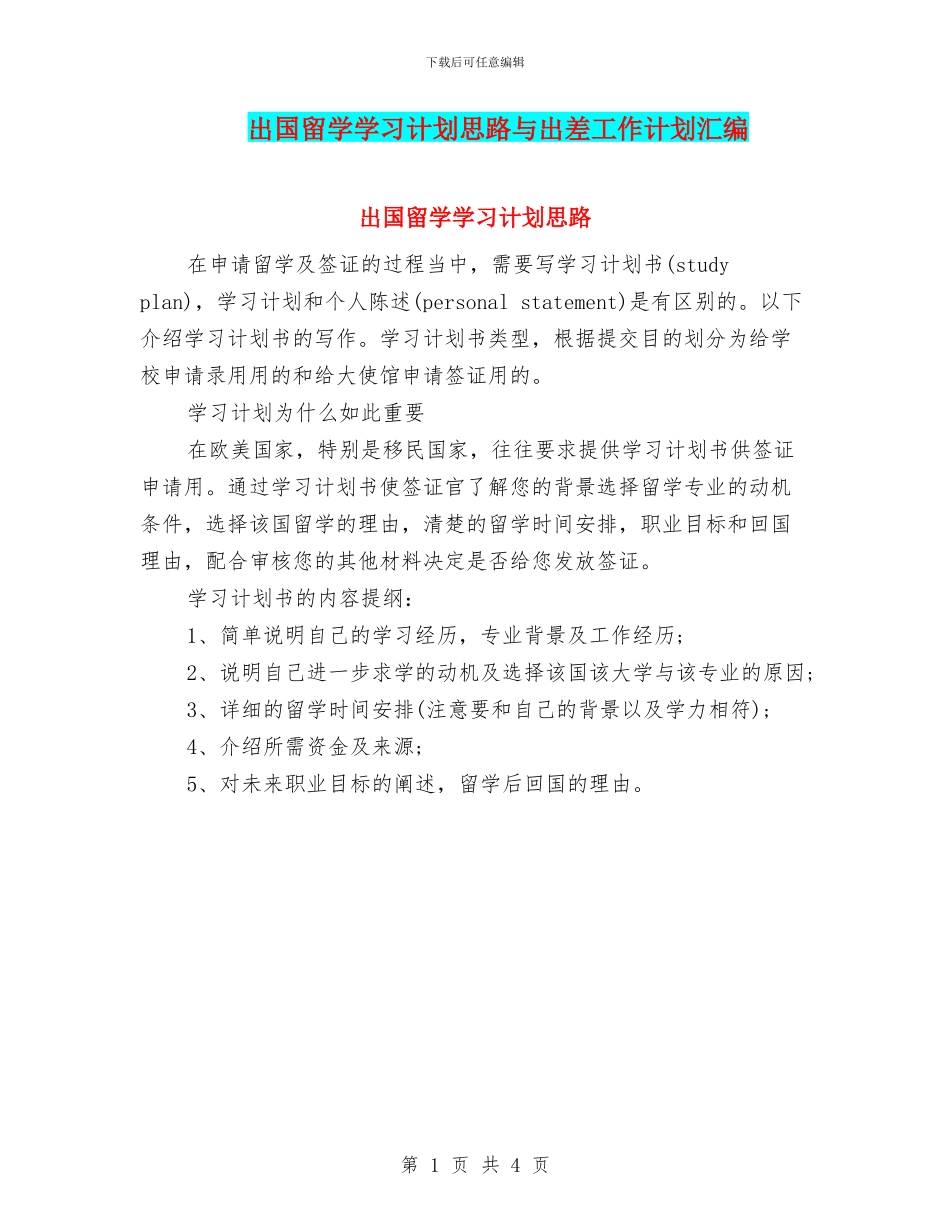 出国留学学习计划思路与出差工作计划汇编_第1页