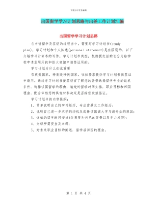 出国留学学习计划思路与出差工作计划汇编