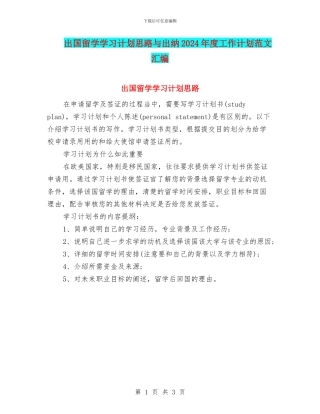 出国留学学习计划思路与出纳2024年度工作计划范文汇编